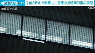 国会答弁を午前3時まで作成　官僚長時間労働の実態(2023年1月22日)