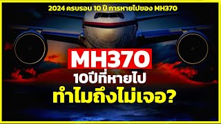 MH370 10 ปีที่หายไป ทำไมถึงไม่เจอ? | รู้ไว้ใช่ว่า | ย้อนรอย 10 ปี MH 370 เหตุการณ์โลก EP.12