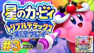 何から何までデラックス！星のカービィ トリプルデラックス 実況プレイ！#3【ニンテンドー3DS】