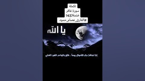 ٣ - تكملة سورة غافر القاريء عصام حمود ختمة ١٤٣٧
