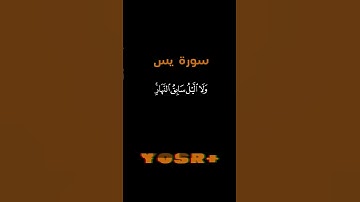 لا الشمس ينبغي لها أن تدرك القمر  | سورة يس | مشاري بن راشد العفاسي | كروما شاشة سوداء