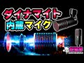 革命的性能!! DynaCaster プリアンプ内蔵マイク & NEOM USB  [超猫拳]