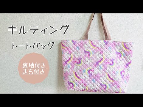 ハンドメイド　大きめキルティングトートバッグ 大きめサイズの【キルティングトートバッグ】を作りました