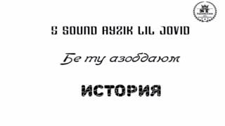 5 Sound Ayzik Lil Jovid - Бе ту азобдаюм (История) 2017