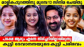 ദേവനന്ദ ഉള്ളതുകൊണ്ടാണ് എനിക്ക് ഈ സിനിമ കിട്ടിയേ 😁 | ഗു Movie | Deva Nandha | Saiju Kurup