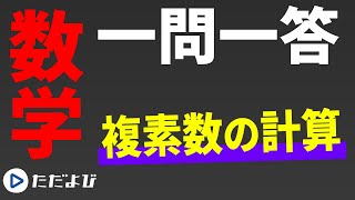 【数学/一問一答】複素数と方程式4　複素数の計算*