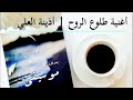 أغنية طلوع الروح | أذينة الفارس | بدون موسيقى