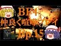 【BF4】Ep.15－仲良く喧嘩プレイ【ゆっくり実況】