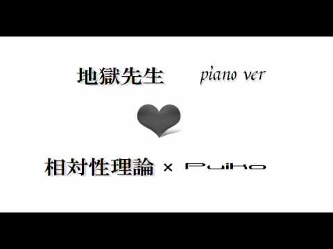 相対性理論　地獄先生　ピアノアレンジ