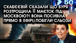 Скабєєвій сказали що БУРЯ розтрощила її МАЄТОК під Москвою?! Вона посивіла в ефірі, побігли сльози