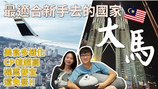 🇲🇾最適合台灣人自由行去的國家，為什麼排名墊底？！$ 四天三夜費用大公開 #檳城 #馬來西亞 #吉隆坡