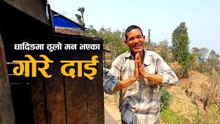 धादिङमा ठुलो मन भएका गोरे दाई | Gore Dai ko Kura