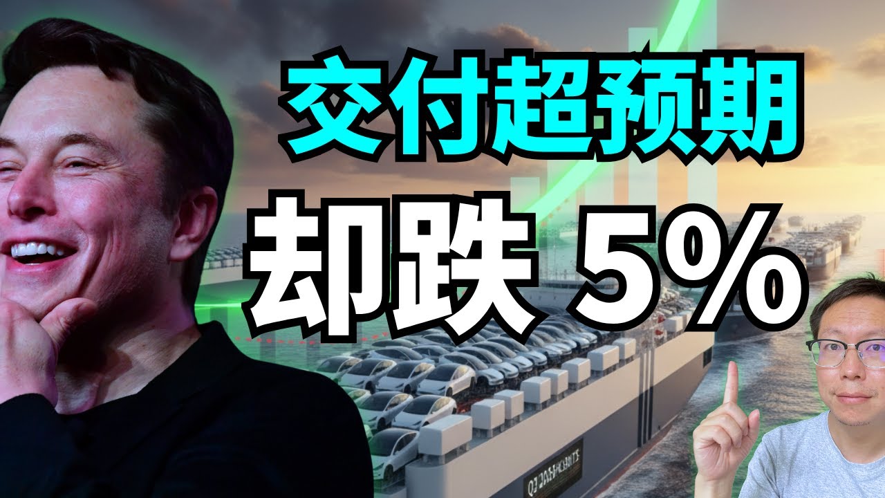 交付量炸裂！特斯拉却跌 5%？⚡️ 华尔街“Sell The News”的真实意图！ Model Y 廉价版要来了（3.5万美元）
