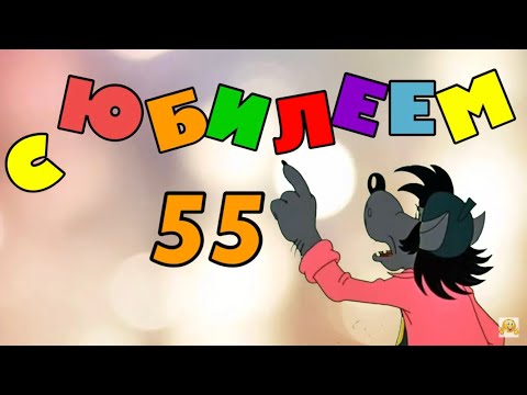 С юбилеем! Поздравляю с юбилеем! В день рождения! Красиво с юбилеем 55