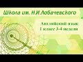 Английский язык 1 класс 3-4 недели. My family (Моя семья)