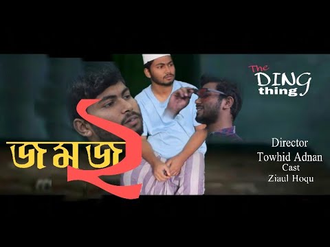 জমজ-২-নতুন-|-jomoj-2-new-|-bangla-new-natok-|-covered-by-ziaul-hoque-|-the-ding-thing-|-funny-natok