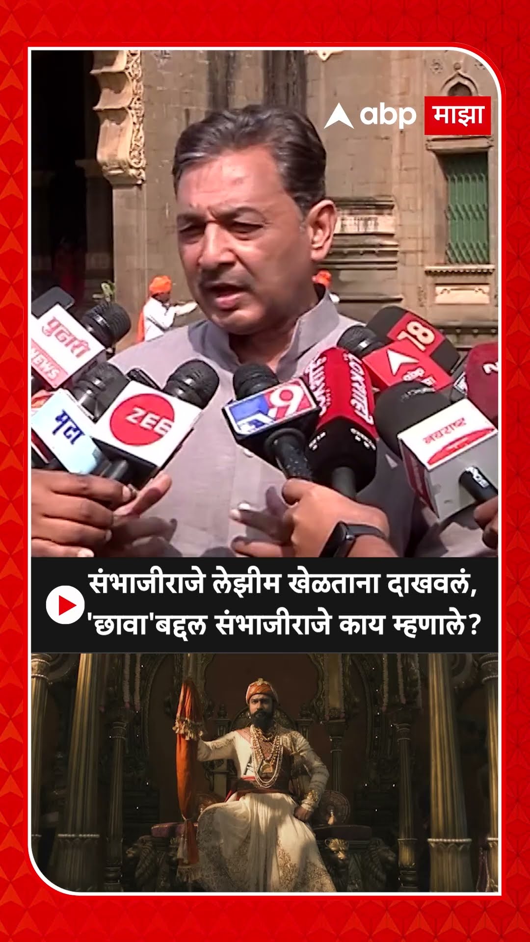Sambhajiraje Chhatrapati on Chhava : संभाजीराजे लेझीम खेळताना दाखवलं,  'छावा'बद्दल राजे काय म्हणाले?