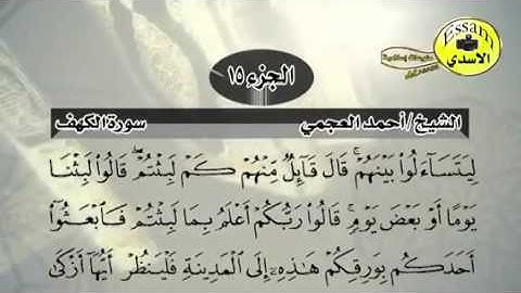 حفظ سورة الكهف احمد العجمي من آيه ١٩ الى ٢٠