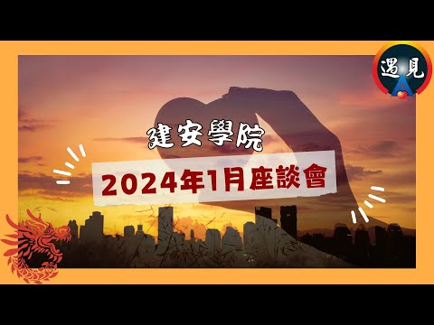 【建安學院】2024年1月座談會