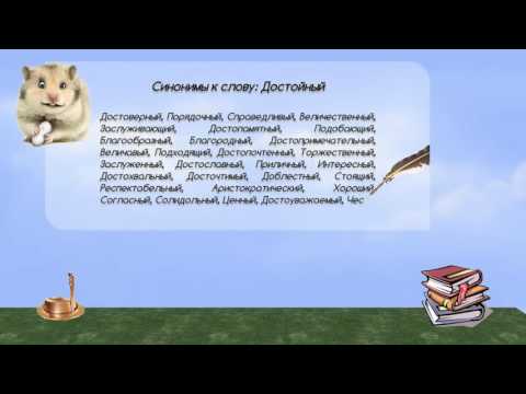 Синонимы к слову достойный в видеословаре синонимов онлайн