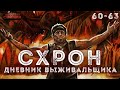 Схрон. Дневник выживальщика. Главы 60-63 - Александр Шишковчук. Аудиокнига. Постапокалипсис