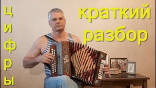 Страдания из к/ф Белые Росы. Обломал не мало веток. Цифры разбор.