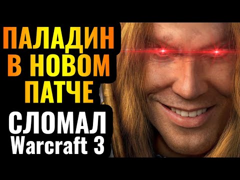 Видео: НОВАЯ АУРА ПАЛАДИНА ЛОМАЕТ Warcraft 3 Reforged?! Happy vs Starbuck в новом патче