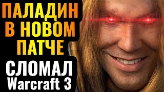 НОВАЯ АУРА ПАЛАДИНА ЛОМАЕТ Warcraft 3 Reforged?! Happy vs Starbuck в новом патче