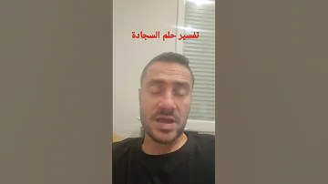 تفسير حلم السجادة او البساط في المنام 