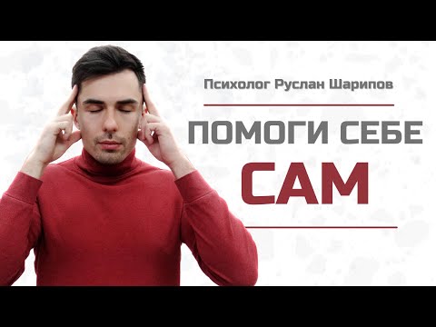 Как помочь себе без психолога | Самотерапия тревоги. Метод КПТ