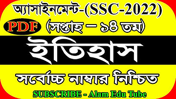 SSC 2022 14th Week History Assignment Solution | এসএসসি ২০২২ ১৪ তম সপ্তাহের ইতিহাস এসাইনমেন্ট উত্তর