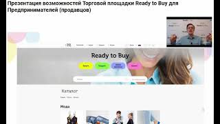 ВЫГОДЫ для предпринимателей на #ReadyToBuy 6 мая 2021 - советник президента Е.Вешкурцев