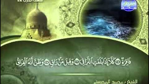 سورة القيامة الشيخ محمد المحيسني