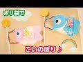 【こどもの日工作】♪ポリ袋でかわいいこいのぼり♪How to make carp-shaped streamer☆