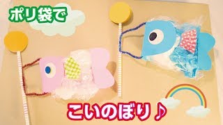 【こどもの日工作】♪ポリ袋でかわいいこいのぼり♪How to make carp-shaped streamer☆