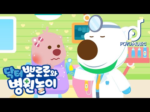 치과에 가요 | 닥터 뽀로로와 <strong>병원놀이1</strong> | 어린이 동요 노래방| 뽀로로 인기동요 | 뽀요뮤직