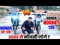 Honda CB 125 Hornet vs Honda SP 125 ! 2026 ! Detailed Review! 2026 konsi lenge ! 2026