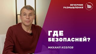 Где безопасней? | Михаил Козлов