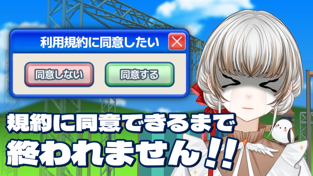 【利用規約に同意したい】利用規約に同意してゲームクリアするまでやめられません！！【耐久】