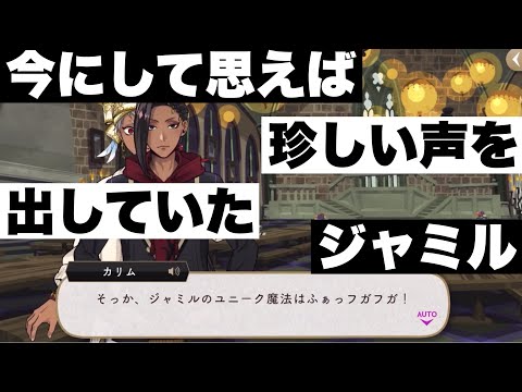 【ツイステ】今にして思えば珍しい声を出していたジャミル【TWISTED WONDERLAND】【ツイステッドワンダーランド】