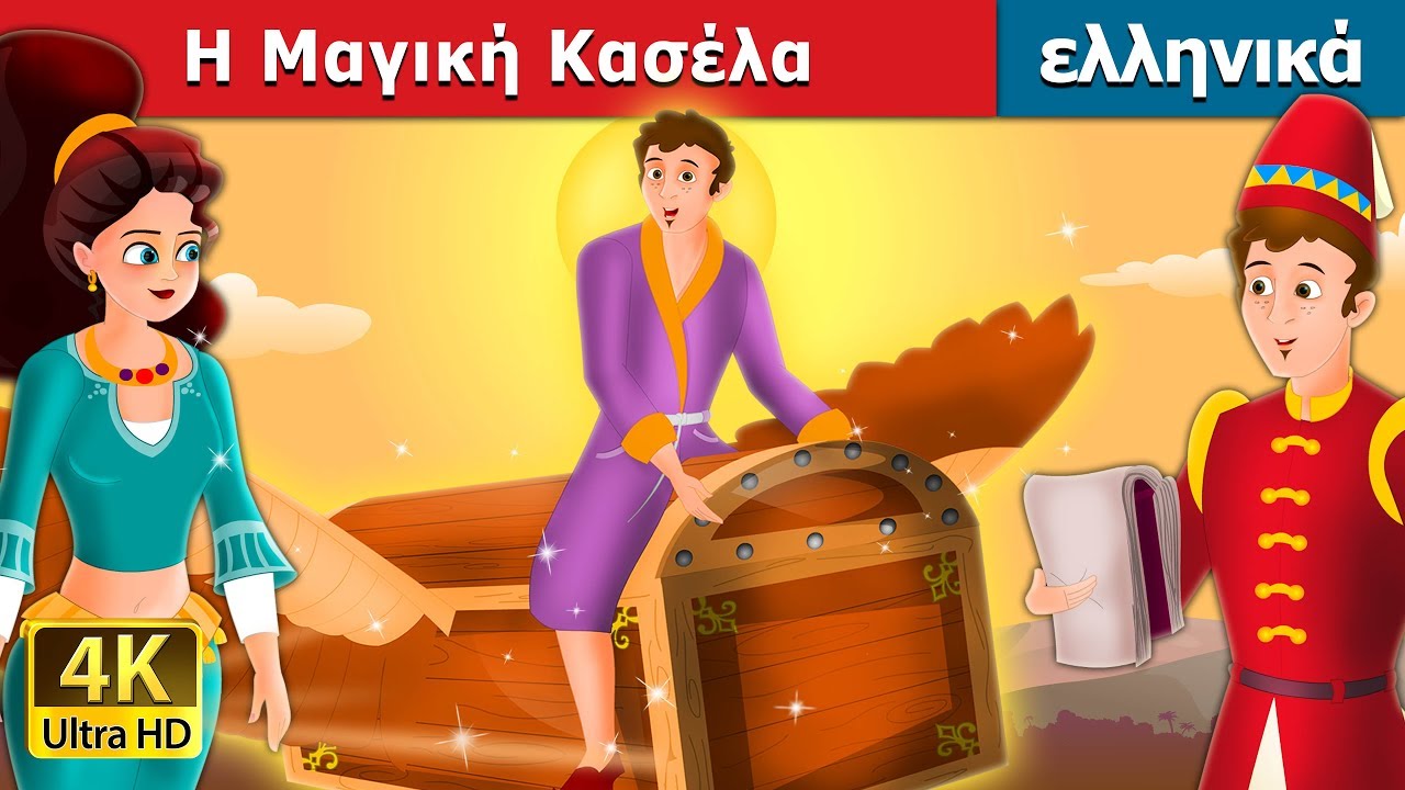 Η Μαγική Κασέλα | Flying Trunk in Greek | @GreekFairyTales