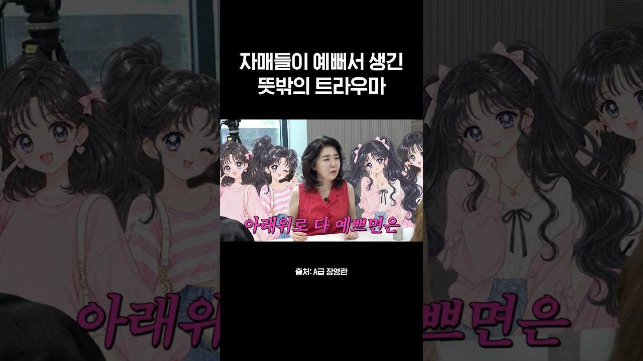 위아래로 다 예쁠 때 셋째가 받는 차별