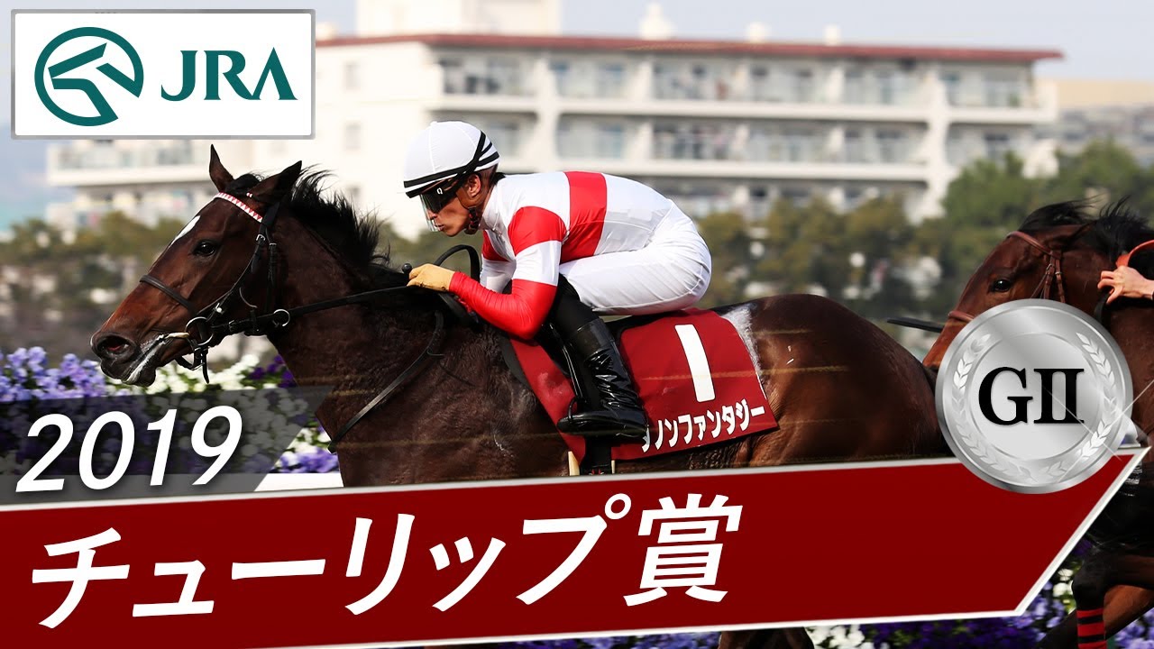 チューリップ賞 ダノンファンタジー 単勝 現地馬券 JRA 2019年 チューリップ賞（GⅡ） | ダノンファンタジー | JRA公式 - YouTube