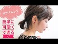 【１分でわかるボブアレンジ】簡単に可愛く出来る☆Ways小屋侑大