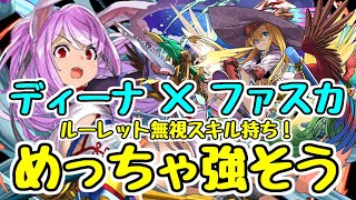 【パズドラ】ルーレットが無視できちゃう！！ ディーナ×ファスカでコロシアムが快適！？