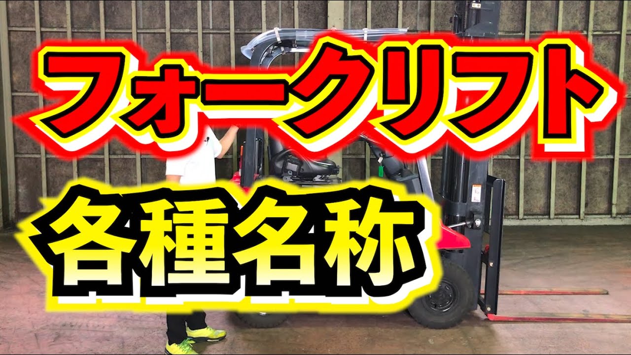 フォークリフト部品名称 – リーチフォークリフト 構造 名称 – IBZN