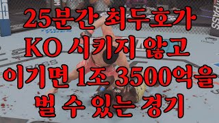 25분간 최두호가 KO 시키지 않고 이기면 1조 3500억을 벌 수 있는 경기