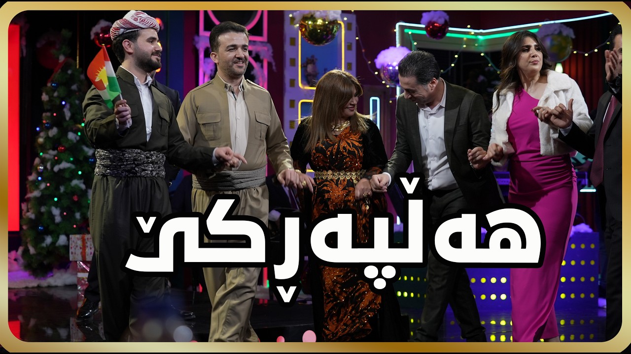 Rekesh Seyrani - Goran Salih - Zhehat Shahid Legel Daniel - Kurdistan Tv - هەڵپەڕکێ - لەگەڵ دانیاڵ