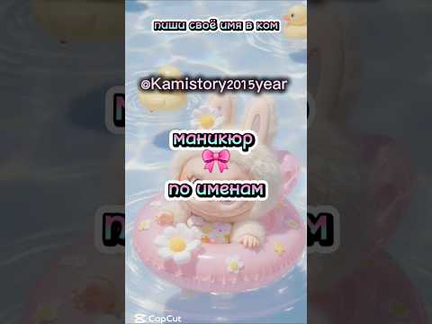 маникюр по именам #kamistory #выбирашки #эстетическая #залетипж #залетит #залети #trend