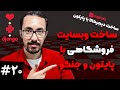ساخت وبسایت فروشگاه با جنگو و پایتون - صفحه دستهبندیها #20